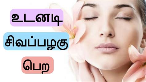 உடனடி சிவப்பழகு Face Whitening Tips In Tamil Skin Whitening Cream