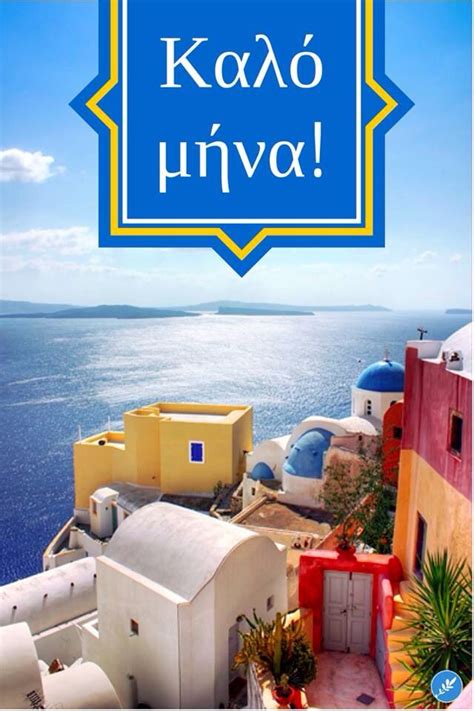 Kalo Mina New Month Greetings Greek Language New Month