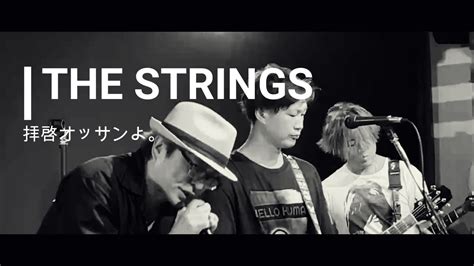 拝啓オッサンよLIVE FULLver THE STRINGS YouTube