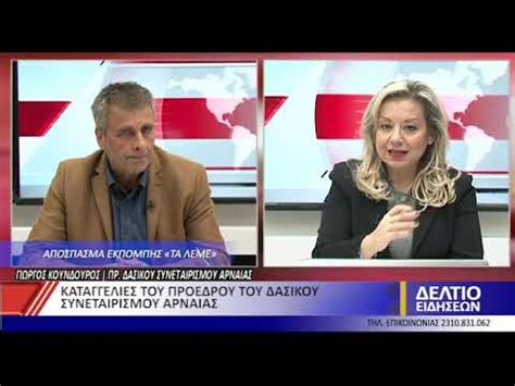 Κατ' αρχήν, επιδιώξτε την επίλυση του προβλήματος με την εταιρεία που σας παρέχει την υπηρεσία. ΚΑΤΑΓΓΕΛΙΕΣ ΤΟΥ ΠΡΟΕΔΡΟΥ ΤΟΥ ΔΑΣΙΚΟΥ ΣΥΝΕΤΑΙΡΙΣΜΟΥ ΑΡΝΑΙΑΣ ...