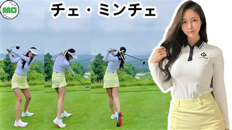 チェ・ミンチェ Choi Min Chae 韓国の女子ゴルフ スローモーションスイング Youtube