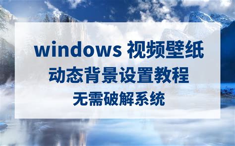 Windows 10动态视频壁纸设置教程哔哩哔哩 ゜ ゜つロ 干杯 Bilibili