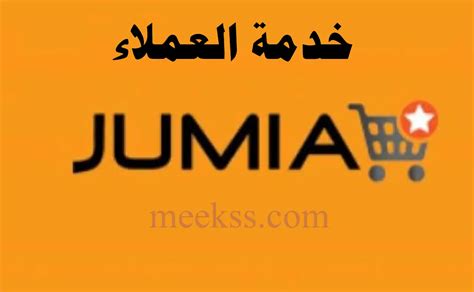 رقم خدمة عملاء جوميا Jumia مصر للاسترجاع للبائعين وللشكاوى 2024 ارقام
