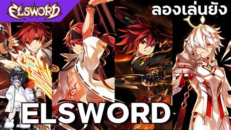 Elsword ลองเล่นยัง Elsword ทั้ง4สายต่างกันยังไง เล่นสายไหนดี