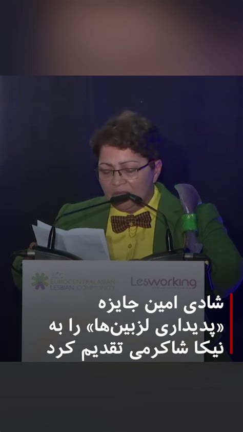 bbc news فارسی on twitter شادی امین جایزه پدیداری لزبین‌ها را به نیکا شاکرمی تقدیم کرد شادی