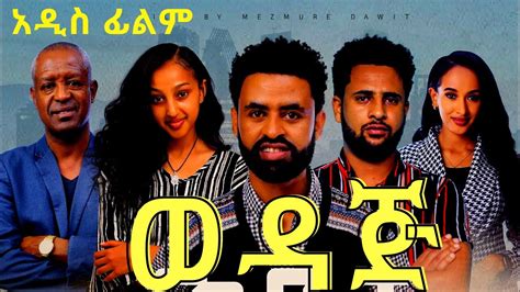 ወዳጅ Wedaj Film New Ethiopian Movie 2023 YouTube
