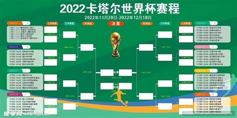2022卡塔尔世界杯赛程表设计图 广告设计 广告设计 设计图库 昵图网