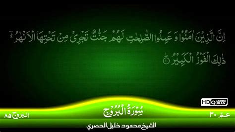 85 Surah Al Buruj Tajweed Quran By Siekh Mahmood Khalil Al Husari