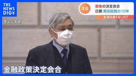 日銀・黒田総裁最後の金融政策決定会合 サプライズはあるか この10年で私たちの生活は良くなったのか？｜tbs News Dig │ 【気ままに