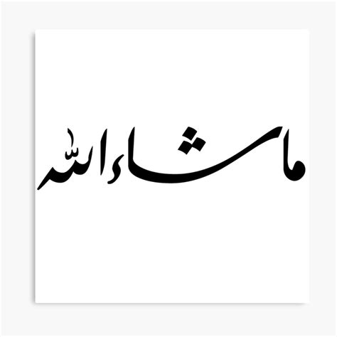 Mashallah Mashaallah ما شاء الله Arabic Islamic Calligraphy