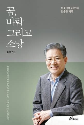 도서출판 행복에너지, 오진환 변호사 '꿈, 바람 그리고 소망' 출판 - 뉴스와이어