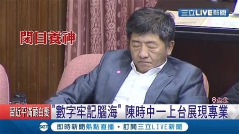 Born december 1953) is a taiwanese politician. 陳時中立法院備詢"數字牢記腦海"展現專業! 陳柏惟質詢處女秀緊張"點人"? 驚見他累壞位子上"閉目養神 ...
