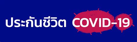 นิสิตต้องตรวจสอบผลการลงทะเบียนเรียน(cr54) ในเว็บไซต์ www.reg.chula.ac.th หรือ อีเมลของนิสิต ให้ตรงกับรายวิชาที่เรียนอยู่ในภาคการศึกษาปัจจุบัน ประกันชีวิต COVID-19 - ACCESSTRADE TH