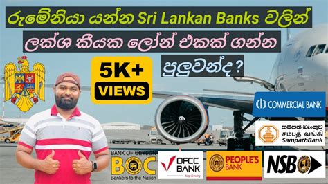 Bank Loans For Romania රුමේනියා යන්න Sri Lankan බැංකු වලින් ලක්ශ කියක
