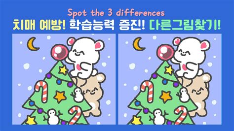 다른그림 찾기 따뜻한 크리스마스 Difference puzzle 퍼즐 뇌자극 공부 치매예방 학업증진 게임 틀린그림찾기 3