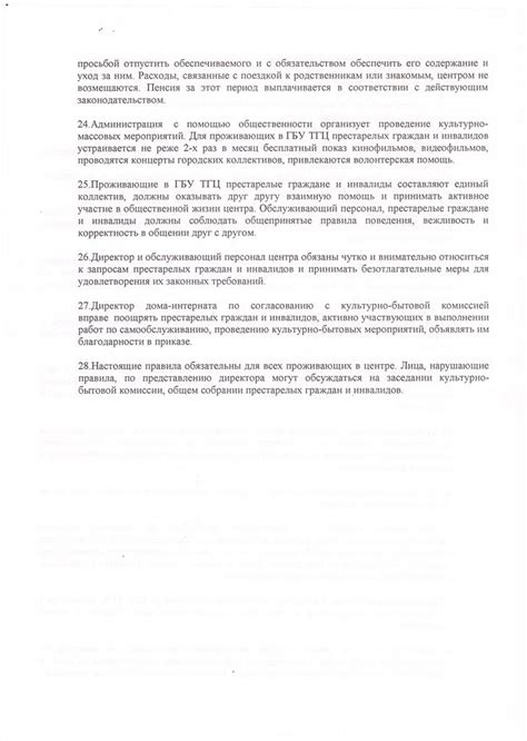 Правила внутреннего распорядка Тверской геронтологический центр