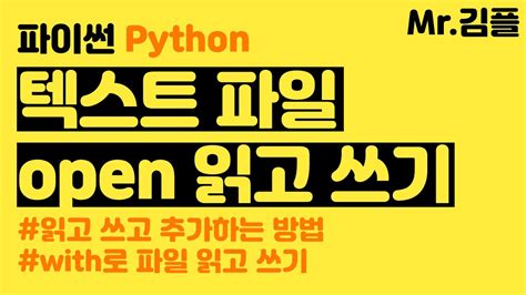 파이썬 강의 텍스트 파일 Open 읽기 쓰기 추가하기 W R A 모드 With 포함 파이썬 에서 r 실행 하기 최신