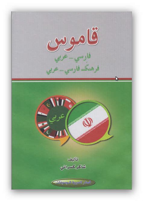 ترجمة عربي فارسي