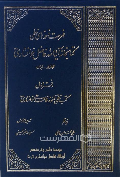 فهرست نسخه های خطی کتابخانه آیة الله فاضل خوانساری ره۲ جلدی
