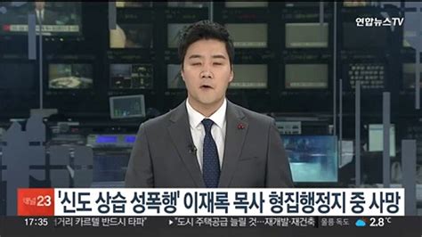 신도 상습 성폭행 이재록 목사 형집행정지 중 사망 동영상 Dailymotion