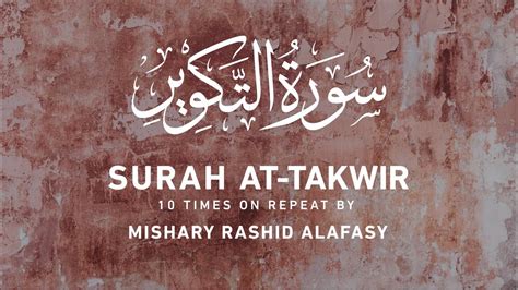 Surah At Takwir 10 Times On Repeat Mishary Rashid Alafasy مشاري