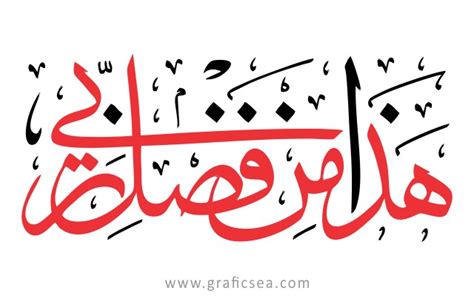 Haza Min Fazle Rabbi Arabic Calligraphy Free Graficsea