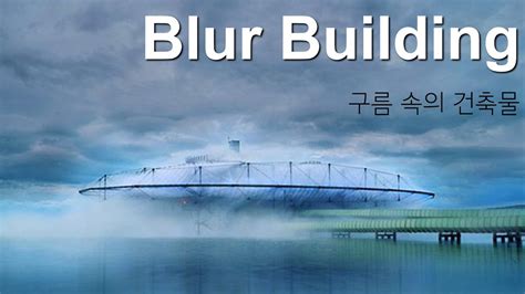 구름 속의 건축물 Blur Building 이야기 Youtube
