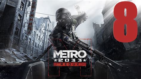 Metro 2033 Redux Demon 👿 Pl 8 Youtube