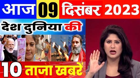 Today Breaking News 9 December 2023 आज के मुख्य समाचार बड़ी खबरें भारत