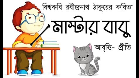 মাস্টারবাবু রবীন্দ্রনাথ ঠাকুর Masterbaburabindranath Tagore