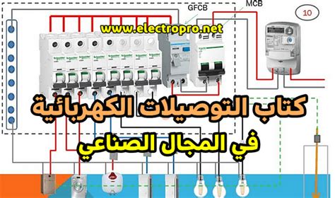 كتاب التوصيلات الكهربائية في المجال الصناعي Electropro الهندسة بالعربية