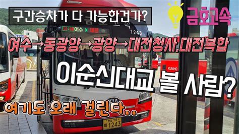 시외버스 여수종합버스터미널→대전복합터미널 운행영상intercity Bus Yeosu→daejeon Complex Youtube