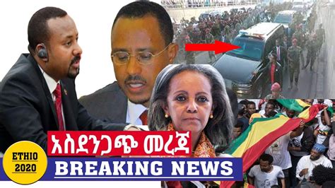 Ethiopia አስደንጋጭ ሰበር ዜና ዛሬ Ethiopian News Today May 04 2020 Youtube