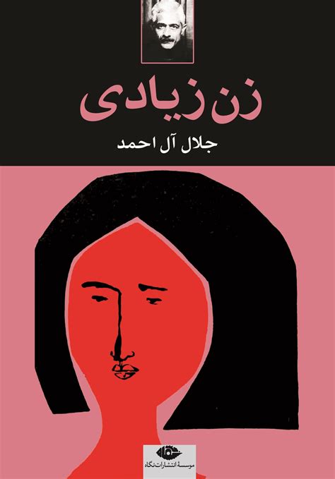 دانلود و خرید کتاب زن زیادی اثر جلال آل احمد انتشارات نگاه طاقچه