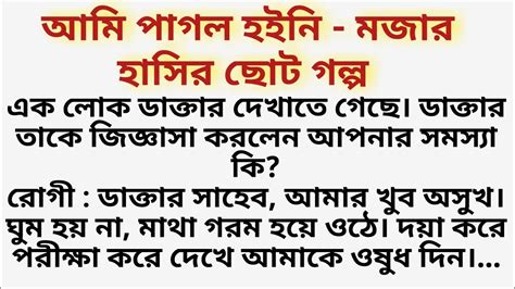 আমি পাগল হইনি Bangla Short Story Hashir Chotogolpo Mojar Golpo