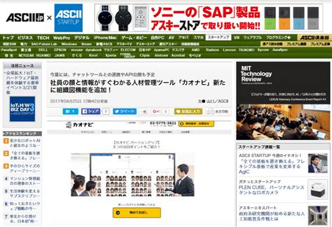 ASCII.jpにて、カオナビ最新版に関する記事が掲載されました | 株式会社カオナビ｜企業情報、採用、IR情報