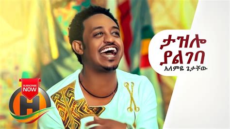 Alemye Getachew Tazelo Yalgeba ታዝሎ ያልገባ New Ethiopian Music 2019