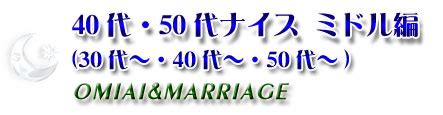 40代50代60代中高年熟年対象｜婚活お見合いパーティーは安心身分証照合の東京夢企画