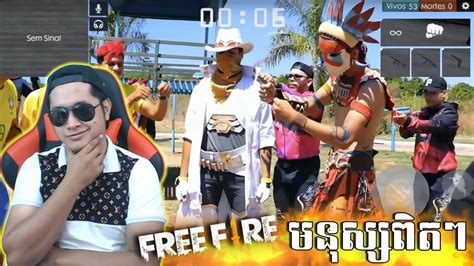 Are you curious to download free fire diamond generator? Reaction Free Fire Real Life | មនុស្សពិតៗមើលសិនបានដឹង ...