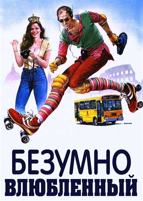 Безумно влюбленный фильм 1981 года смотреть онлайн viju ru