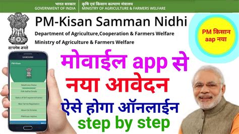 Pm kishan samman nidhi portal. PM Kisan Samman Nidhi Yojana PM Kisan aap launch | PM Kisan aap से online new Registration कैसे ...