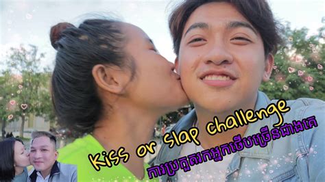 ការប្រកួតរកអ្នកថើបច្រើនជាងគេ Kiss Or Slap Challenge Youtube