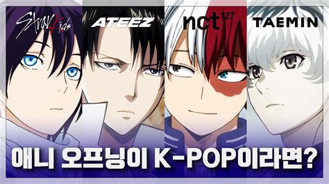 애니 오프닝이 K POP이라면 4 anime x k pop YouTube