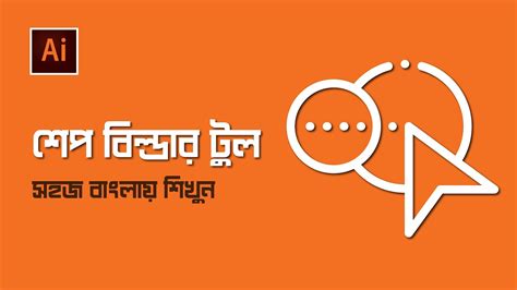 If you have any questions or queries regarding this tutorial, just add them to the comment. শেপ বিল্ডার টুল- ইলাস্ট্রেটর বেসিক কোর্স | Shape builder ...