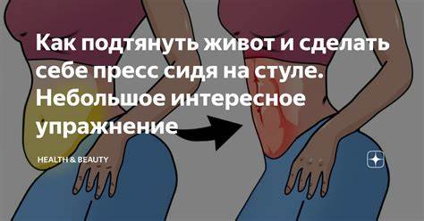 Что не есть чтоб похудел живот Как подтянуть живот и сделать себе пресс сидя на стуле. Небольшое Как подтянуть живот и сделать себе пресс сидя на стуле. Небольшое Что не есть чтоб похудел живот