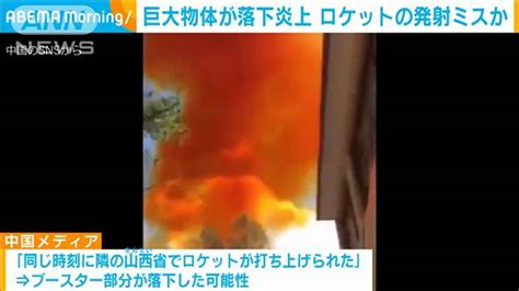 Search the world's information, including webpages, images, videos and more. 中国で巨大物体が落下し炎上 ロケットの発射ミスか｜テレ朝news ...