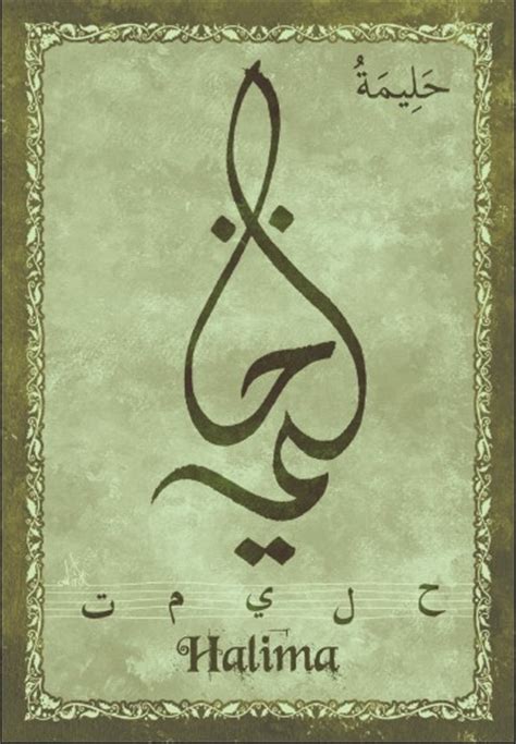 Vous cherchez un prénom francais pour bébé ? Carte postale prénom arabe féminin "Halima" - حليمة ...