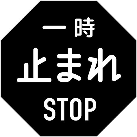 Filejapanese Stop Sign 1960 1963svg Wikimedia Commons