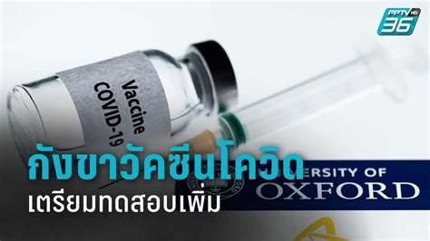 วัคซีน แอสตร้าเซนเนก้า astrazeneca ป้องกัน โควิด19 ได้ 100%. วัคซีนโควิด "แอสตร้าเซนเนก้า" ที่ไทยจอง เตรียมทดสอบเพิ่ม ...