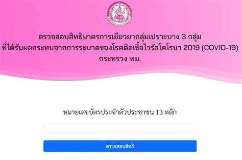 เช็กสิทธิ์เราชนะ สำหรับคนที่ไม่ผ่านการคัดกรองคุณสมบัติ เตรียมยื่น ขอทบทวนสิทธิ์ วันแรก 8 ก.พ. สรุป "เราชนะ"เยียวยา3500 รอบ2 ต่างจาก "เยียวยารอบแรก ...